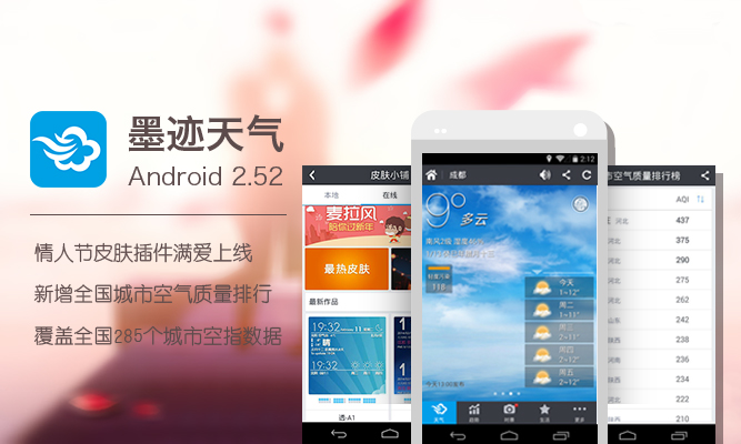 墨迹天气 Android 2.52 版正式发布！