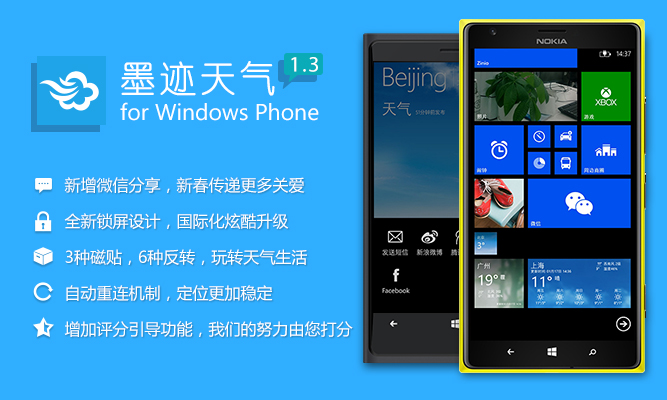 墨迹天气 Windows Phone v1.3 版正式发布！