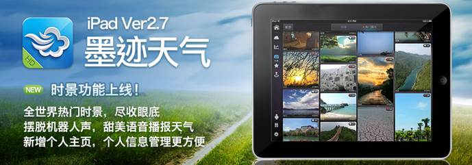 墨迹天气 iPad 2.7 版正式发布！