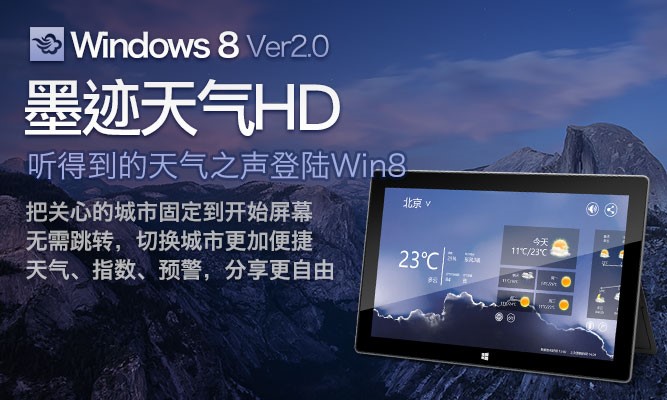 墨迹天气HD for Windows 8 v2.0.1 正式发布！