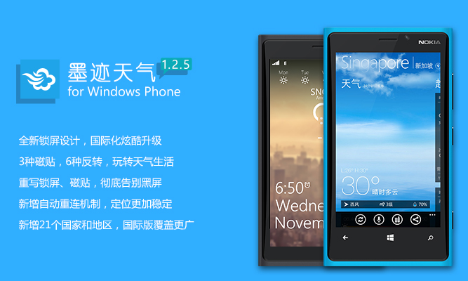 墨迹天气 Windows Phone v1.2.5 版正式发布！