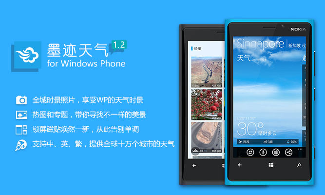 墨迹天气 Windows Phone 1.2 版正式发布！