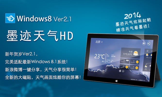 墨迹天气HD for Windows 8 v2.1 正式发布！