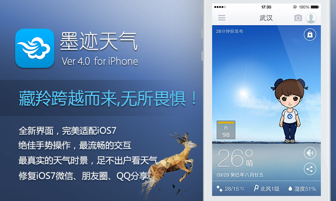 墨迹天气 iPhone 4.0 版正式发布！