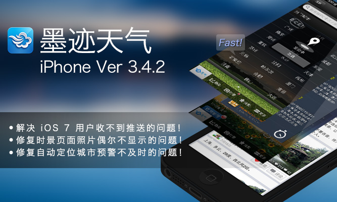 墨迹天气 iPhone 3.4.2 版正式发布！