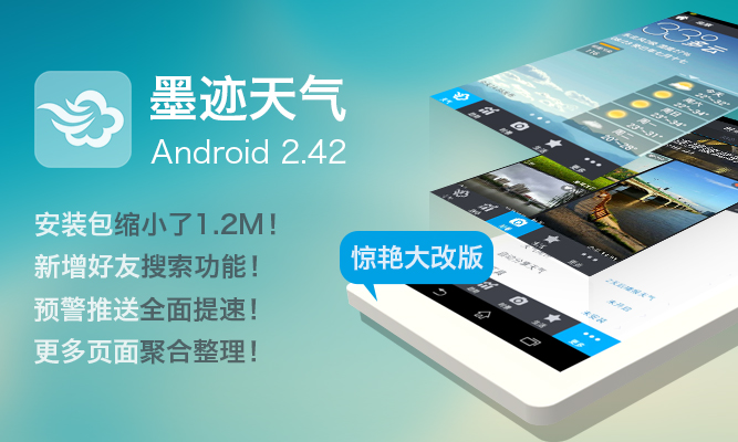 墨迹天气 Android 2.42 版正式发布！