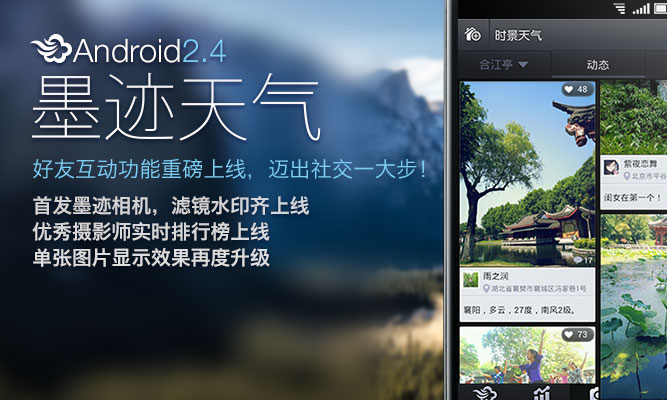 墨迹天气 Android 2.40 版正式发布！