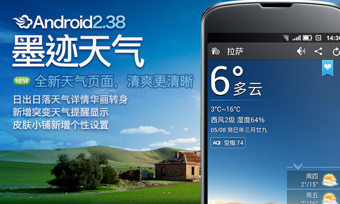 墨迹天气Android 2.38 版正式发布！