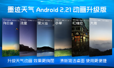 墨迹天气 Android 2.21 版正式发布！