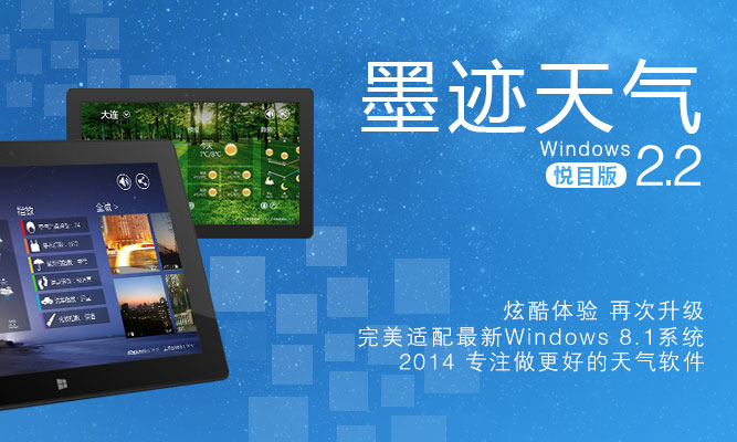墨迹天气HD for Windows 8 v2.2 正式发布！