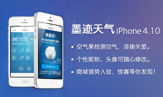 墨迹天气 iPhone4.10 版正式发布！