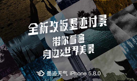墨迹天气iPhone5.8版正式发布！（1月25日）