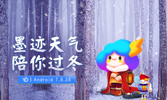 墨迹天气 Android 7.9.38版正式发布！（11月29日）