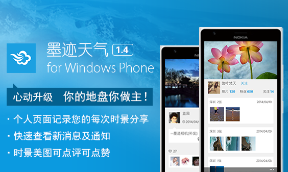 墨迹天气 Windows Phone 1.4 版正式发布！