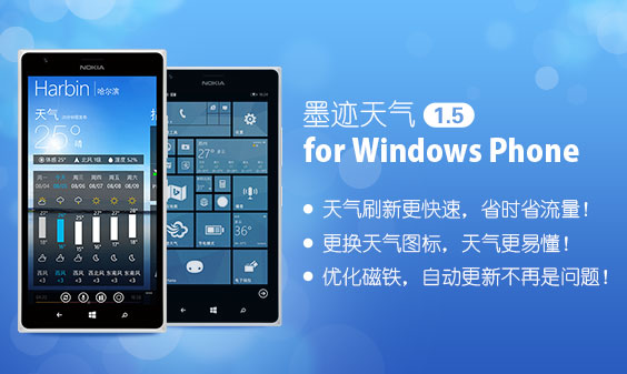 墨迹天气 Windows Phone 1.5版正式发布！(8月14日）