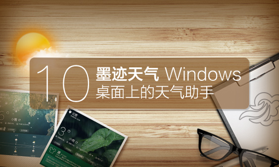 墨迹天气 Windows 1.0桌面版正式发布！（2月6日）