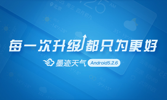 墨迹天气 Android 5.2.6 版正式发布！（4月13日）