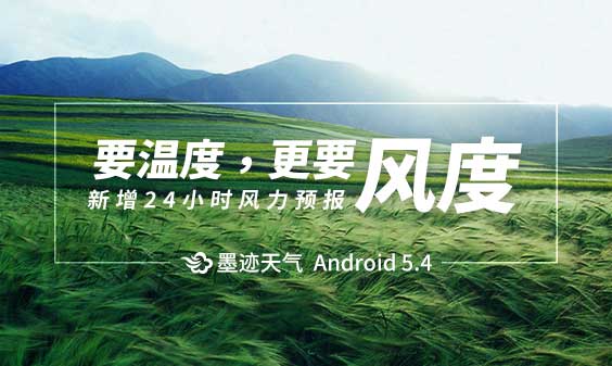 墨迹天气 Android 5.4.0版正式发布！(5月29日)