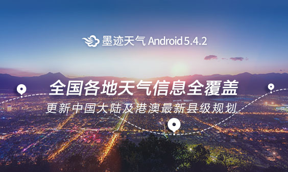 墨迹天气 Android 5.4.2 版正式发布！（6月12日）
