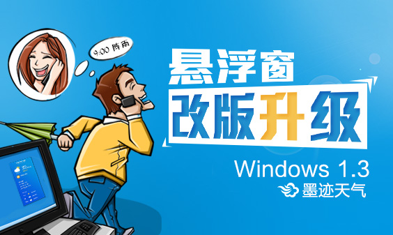墨迹天气 Windows 1.3桌面版正式发布！(6月25日）