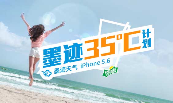 墨迹天气 iphone 5.6 版正式发布！（7月8日）