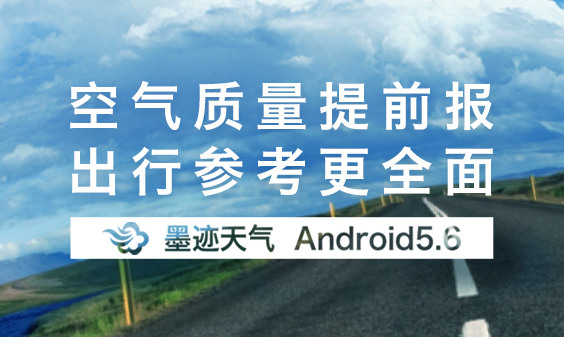 墨迹天气 Android 5.6版正式发布！（7月31日）