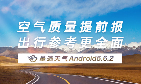墨迹天气 Android 5.6.2版正式发布！（8月14日）