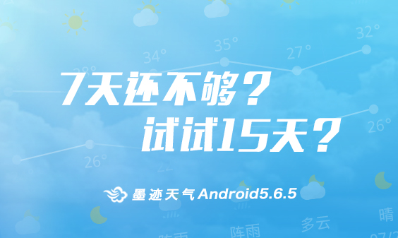 墨迹天气 Android 5.6.5版正式发布！（9月6日）