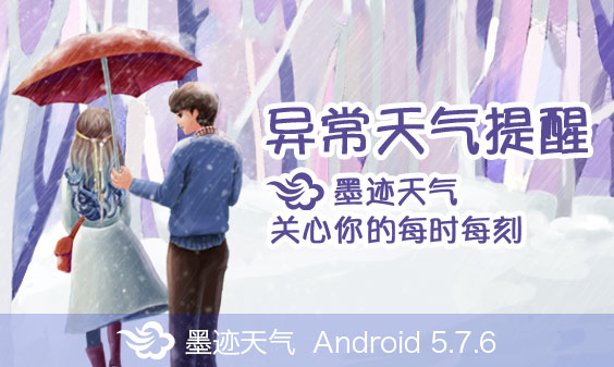 墨迹天气 Android 5.7.6版正式发布！（11月6日）