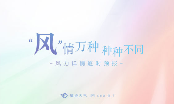 墨迹天气 iPhone5.7版正式发布！（10月17日）