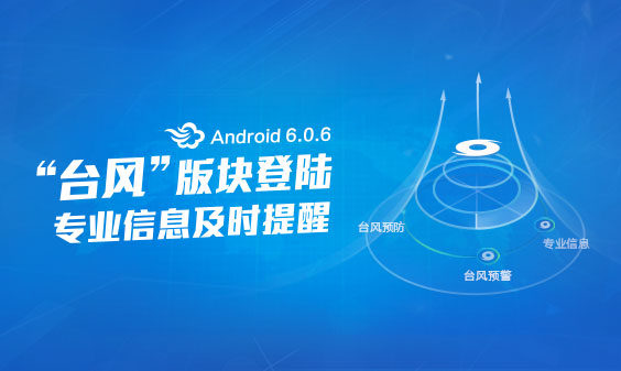 墨迹天气 Android 6.0.6版正式发布！(9月23日)