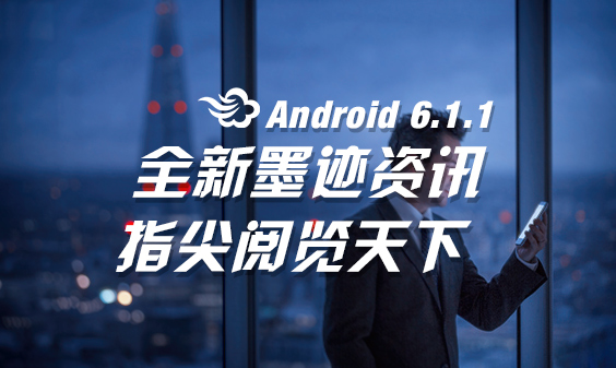墨迹天气 Android 6.1.1版正式发布！(10月25日)