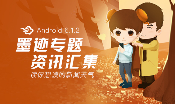 墨迹天气 Android 6.1.2版正式发布！(11月4日)