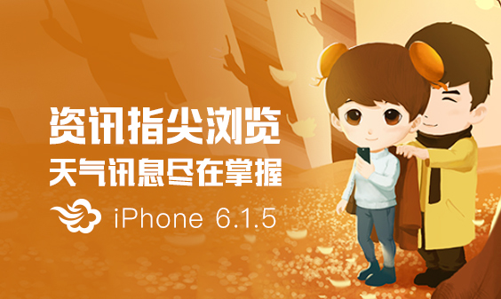 墨迹天气iPhone6.1.5版本正式发布！（11月9日）