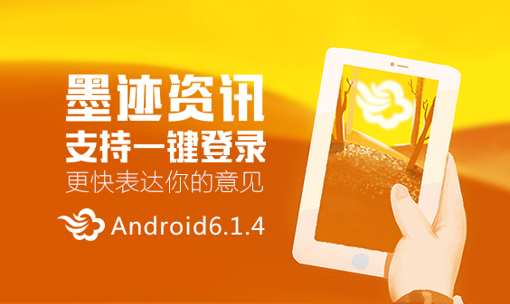 墨迹天气 Android 6.1.4版正式发布！(11月18日)