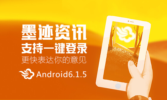 墨迹天气 Android 6.1.5版正式发布！(11月22日)