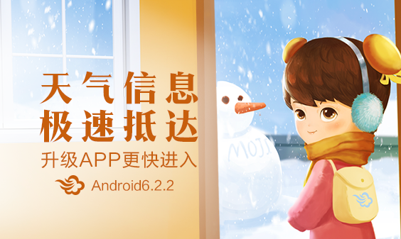 墨迹天气 Android 6.2.2版正式发布！(1月13日)