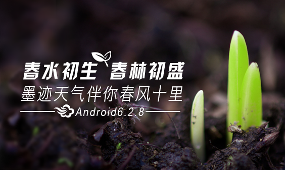 墨迹天气 Android 6.2.8版正式发布！(3月17日)