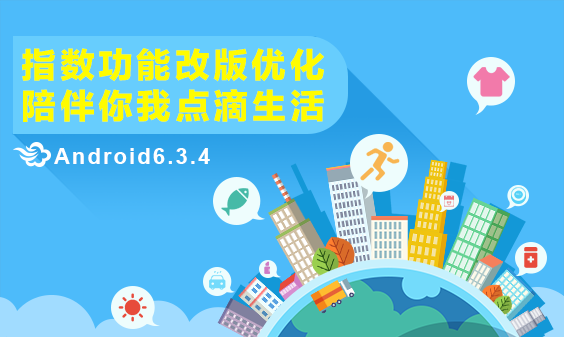 墨迹天气 Android 6.3.4版正式发布！(4月28日)