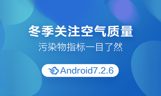 墨迹天气 Android 7.2.6版正式发布！(12月15日)