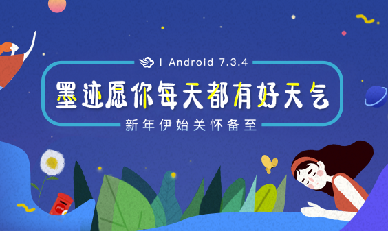墨迹天气 Android 7.3.4版正式发布！(3月5日)