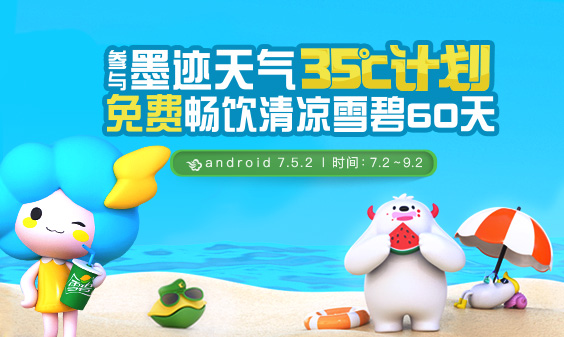 墨迹天气 Android 7.5.2版正式发布！(7月6日)