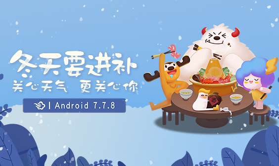 墨迹天气 Android 7.7.8版正式发布！(12月14日)