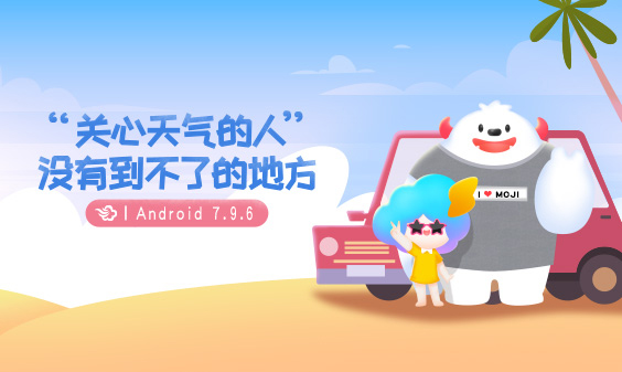 墨迹天气 Android 7.9.6版正式发布！(6月14日)