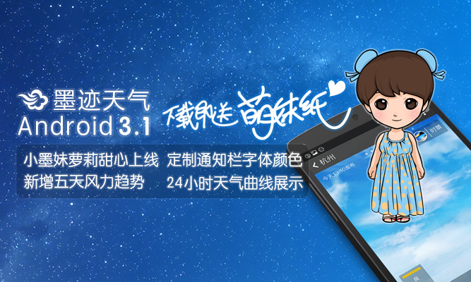 墨迹天气 Android 3.10.02 版正式发布！