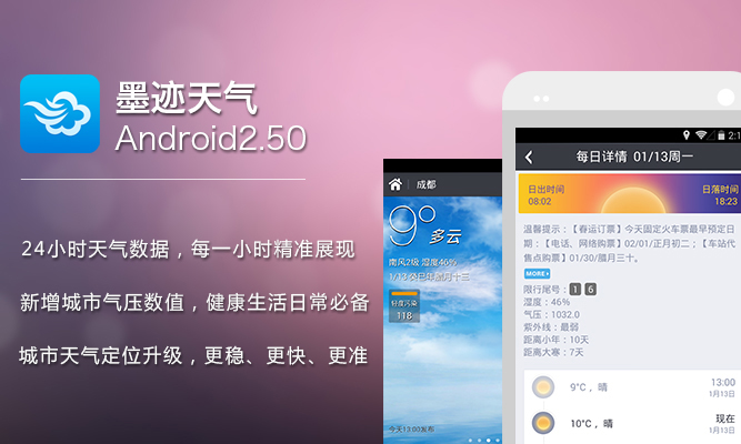 墨迹天气 Android 2.50 版正式发布！