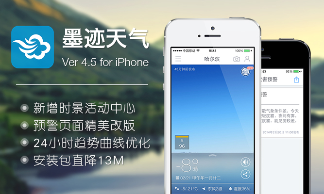 墨迹天气 iPhone 4.5 版正式发布！