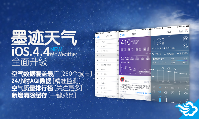 墨迹天气 iPhone 4.4 版正式发布！