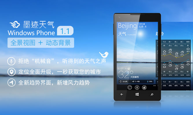 墨迹天气 for Windows Phone 8 v1.1正式发布！