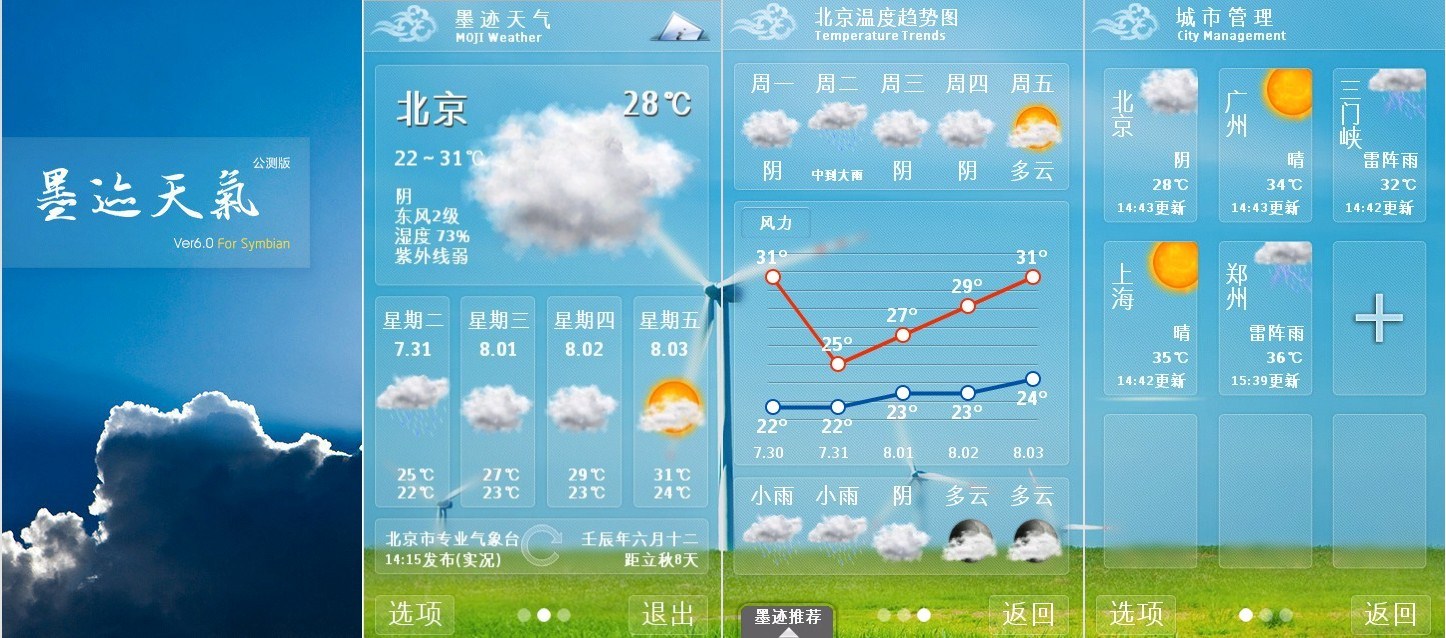 墨迹天气 symbian 6.0 公测版发布
